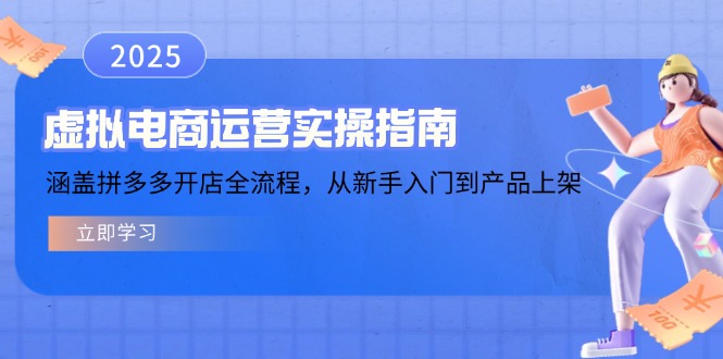 虚拟电商运营实操指南,涵盖拼多多开店全流程,从新手入门到产品上架_就是爱分享