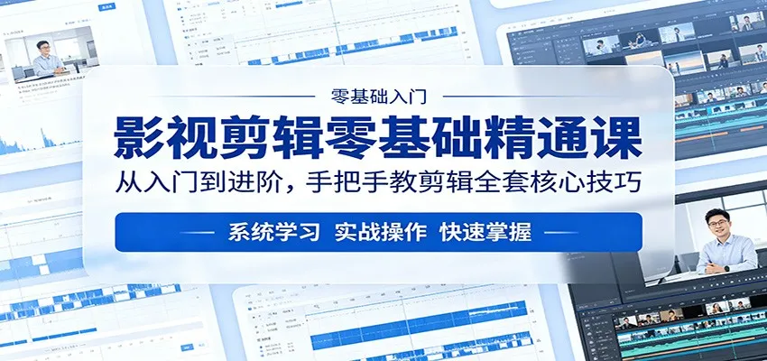 影视剪辑零基础精通课：从入门到进阶，手把手教剪辑全套核心技巧_就是爱分享