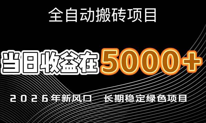 （17115期）2026年新风口赛道，当日6000+以上，可批量放大，月收入20万+，长期绿色稳定的项目_就是爱分享