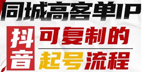 抖音同城高客单IP—可复制的起号流程_就是爱分享