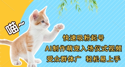 快速吸粉起号，AI制作萌宠入场仪式视频，受众群体广，轻松易上手_就是爱分享