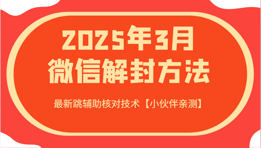 2025年3月微信解封方法 最新跳辅助核对技术【小伙伴亲测】_就是爱分享