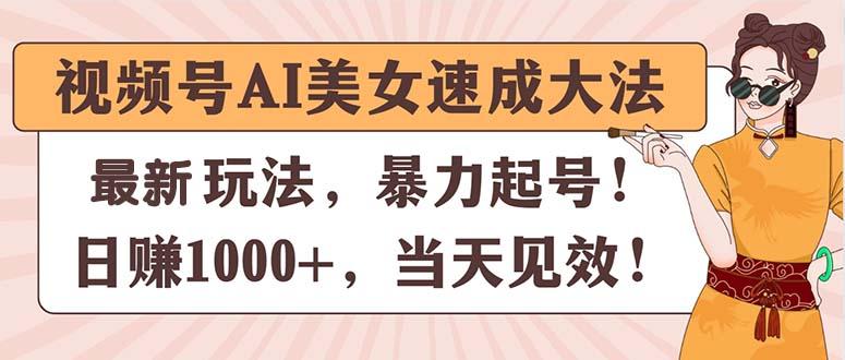 视频号AI美女速成大法，暴力起号，日赚1000+，当天见效_就是爱分享