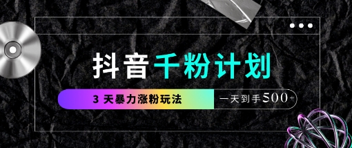 抖音千粉计划，最新玩法三天暴力涨千粉，一天到手5张_就是爱分享