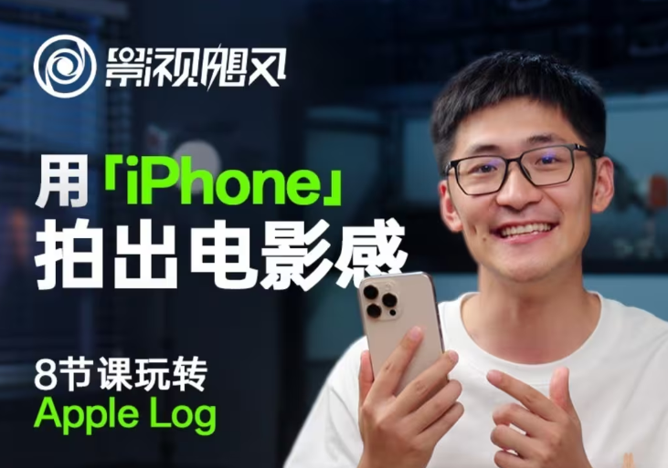 影视飓风玩转Apple Log，八节课带你用iPhone拍出电影感！【无水印版】_就是爱分享