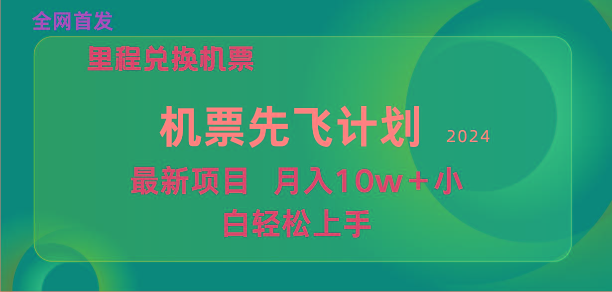 (9983期)用里程积分兑换机票售卖赚差价，纯手机操作，小白兼职月入10万+_就是爱分享