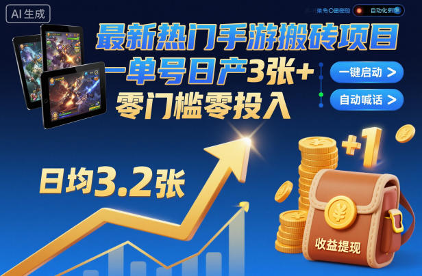 最新热门手游搬砖项目，一键自动化挂G，单号日产3张+，零门槛零投入【揭秘】_就是爱分享
