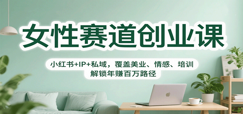 女性赛道创业课：小红书+IP+私域，覆盖美业、情感、培训，解锁年赚百万路径_就是爱分享