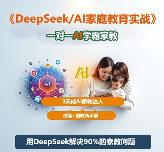 DeepSeek+Al家庭教育实战，一对一AI学霸家教，3天成Ai家教达人，带娃+创收两不误_就是爱分享