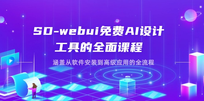 SD-webui免费AI设计工具的全面课程，涵盖从软件安装到高级应用的全流程_就是爱分享