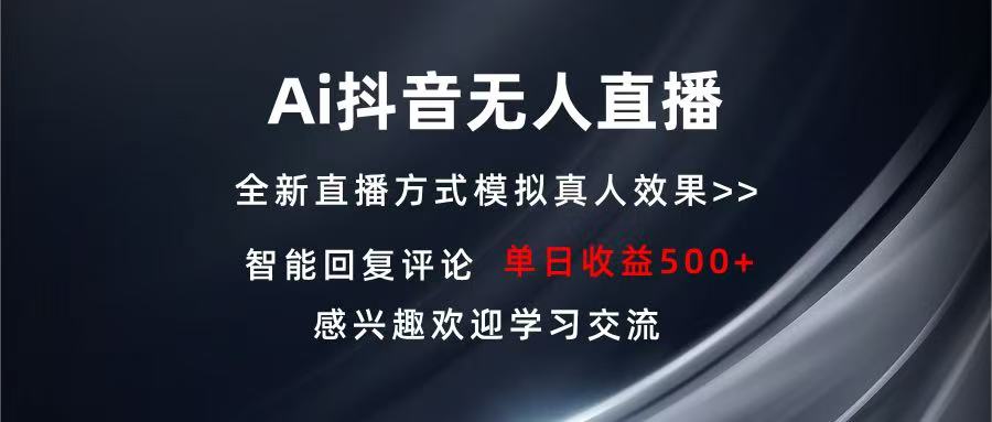 Ai抖音无人直播 单机500+ 打造属于你的日不落直播间 长期稳定项目 感兴..._就是爱分享
