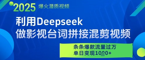 利用Deepseek做影视台词拼接混剪视频,条条爆款流量过W,单日变现多张_就是爱分享