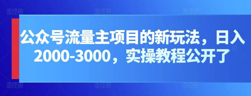 公众号流量主项目的新玩法,日入2000-3000,实操教程公开了_就是爱分享
