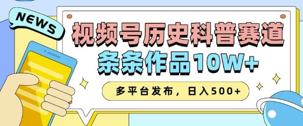 2025视频号历史科普赛道，AI一键生成，条条作品10W+，多平台发布，助你变现收益翻倍_就是爱分享