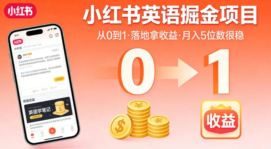 小红书英语掘金项目，从0到1带你落地拿收益，月入5位数很稳（飞书+资料）_一起云网创