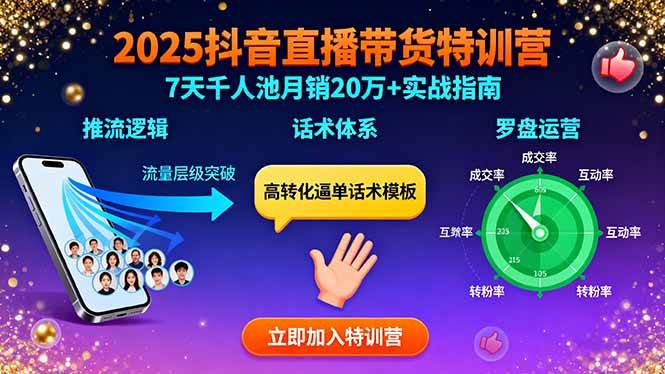 (15958期)2025抖音直播带货特训:推流逻辑、话术体系、罗盘运营,7天千人池月销20万+_就是爱分享