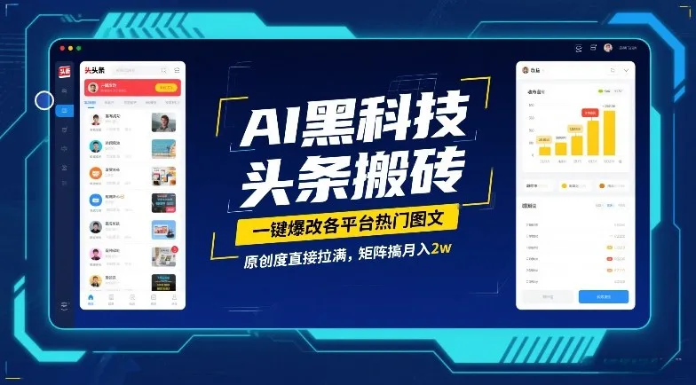 AI黑科技头条搬砖,一键爆改各平台热门图文,原创度直接拉满,矩阵搞月入2W【揭秘】_就是爱分享