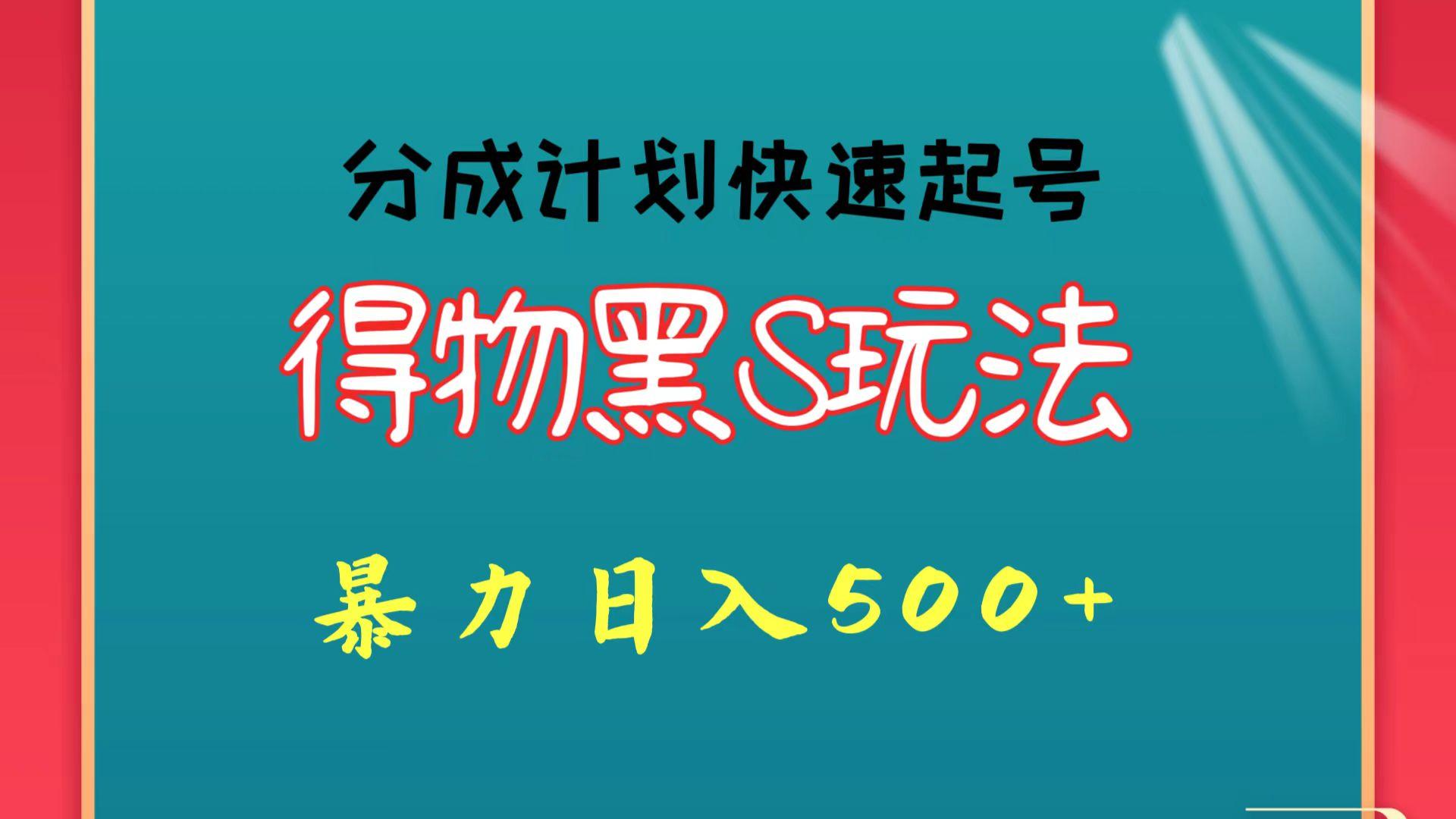 得物黑S玩法 分成计划起号迅速 暴力日入500+_就是爱分享