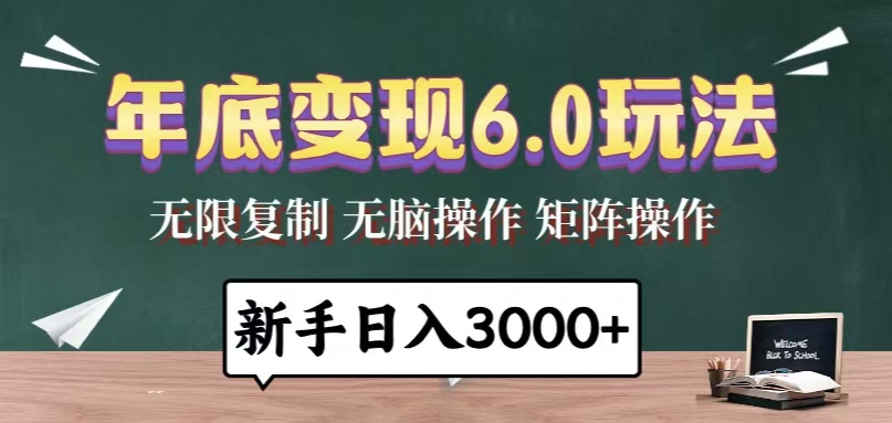 年底变现6.0玩法，一天几分钟，日入3000+，小白无脑操作_就是爱分享
