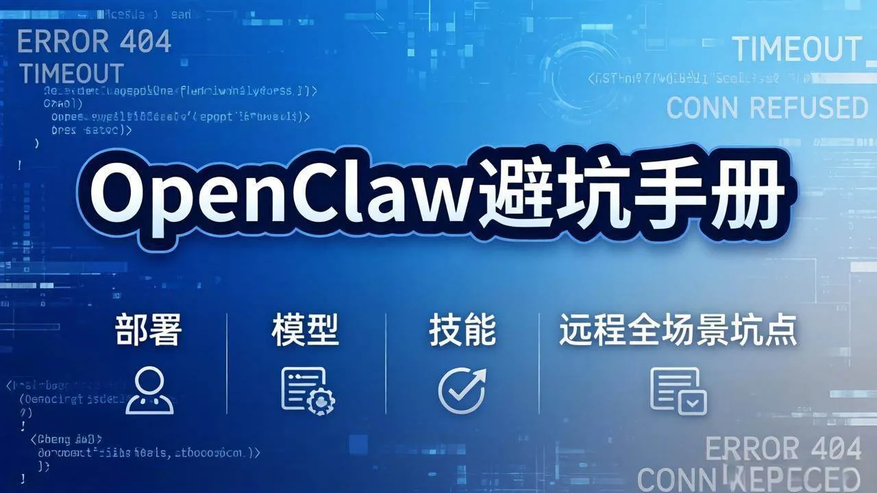 （17671期）OpenClaw避坑手册：部署+模型+技能+远程全场景坑点，一次性给你说全，少走弯路_就是爱分享