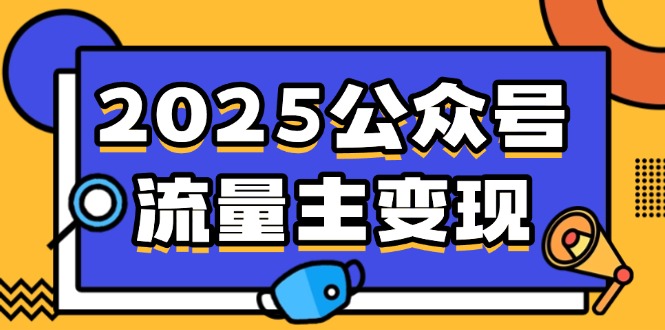 2025公众号流量主变现，0成本启动，AI产文，小绿书搬砖全攻略！_就是爱分享