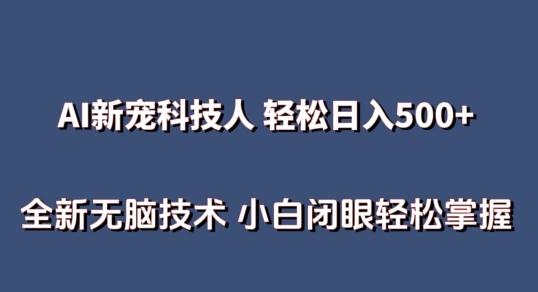 AI科技人 不用真人出镜日入500+ 全新技术 小白轻松掌握【揭秘】_就是爱分享