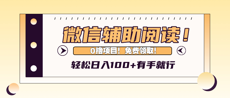 微信辅助阅读,日入100+,0撸免费领取。_就是爱分享