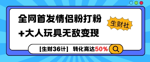 【生财36计】全网首发情侣粉打粉+大人玩具无敌变现_就是爱分享
