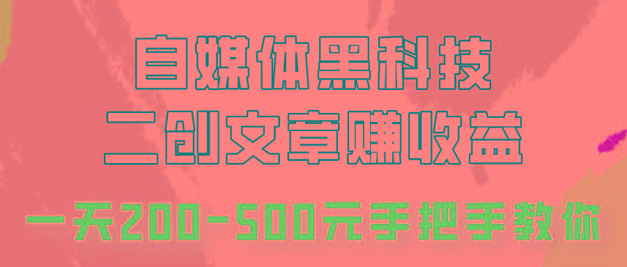 自媒体黑科技：二创文章做收益，一天200-500元，手把手教你！_就是爱分享