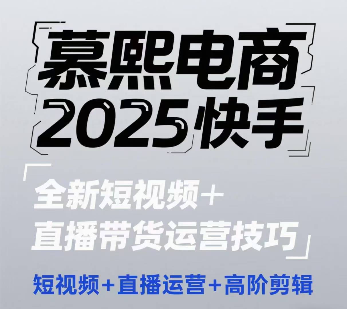 2025快手短视频+直播带货运营技巧,短视频、直播运营、高阶剪辑_就是爱分享