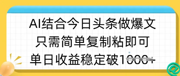 ai结合今日头条做半原创爆款视频，单日收益稳定多张，只需简单复制粘_就是爱分享