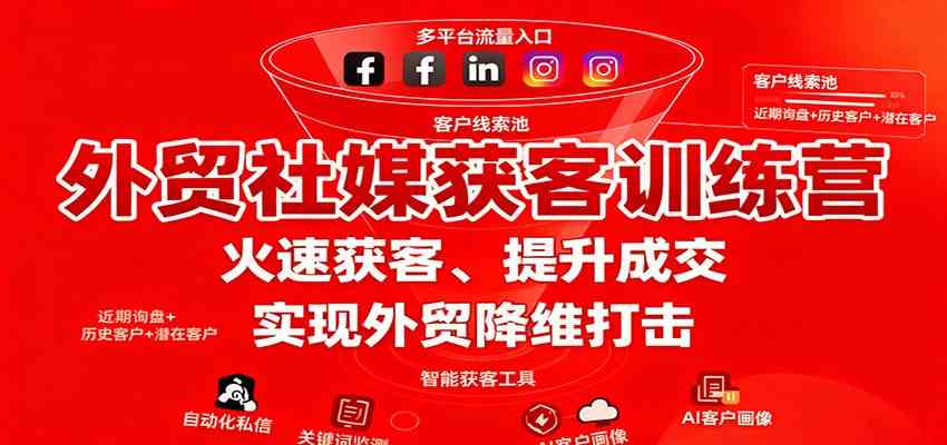 外贸社媒获客训练营，火速获客、提升成交，实现外贸降维打击_就是爱分享