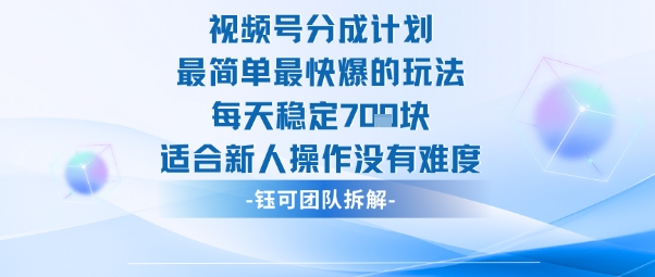 视频号分成计划最简单最快爆的玩法每天稳定7张适合新人操作没有难度_就是爱分享