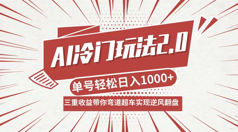 AI冷门玩法2.0升级版，分成收益+带货+收徒弟，多种变相方式，日入1000+..._就是爱分享