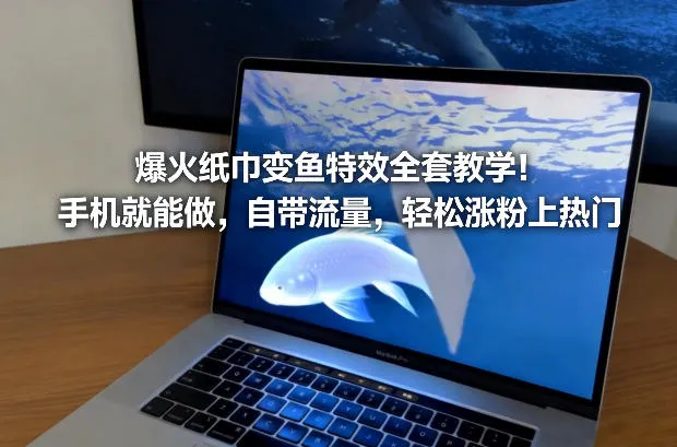 爆火纸巾变鱼特效全套教学！手机就能做，自带流量，轻松涨粉上热门_就是爱分享