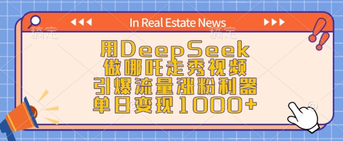 用DeepSeek做哪吒走秀视频,引爆流量涨粉利器,单日变现1k_就是爱分享