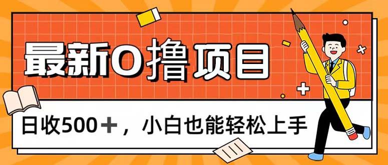 0撸项目，每日正常玩手机，日收500+，小白也能轻松上手_就是爱分享