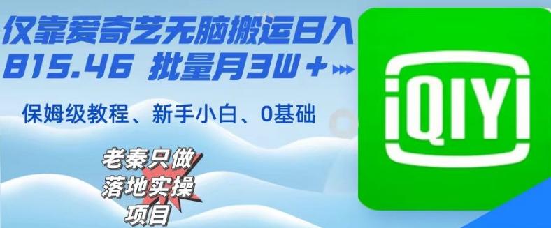 仅靠爱奇艺无脑搬运日入815.46批量月3W＋保姆级教程_就是爱分享