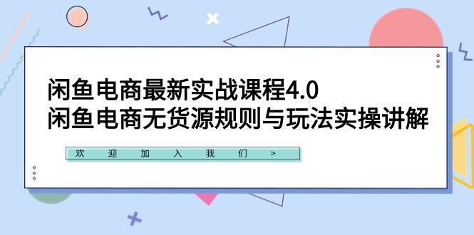 闲鱼电商最新实战课程4.0：闲鱼电商无货源规则与玩法实操讲解！_就是爱分享