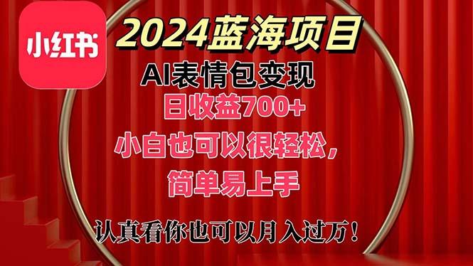上架1小时收益直接700+，2024最新蓝海AI表情包变现项目，小白也可直接..._就是爱分享