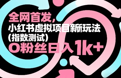 全网首发，小红书虚拟项目新玩法（指数测试），0粉丝日入1k+，整个玩法完整拆解！_就是爱分享