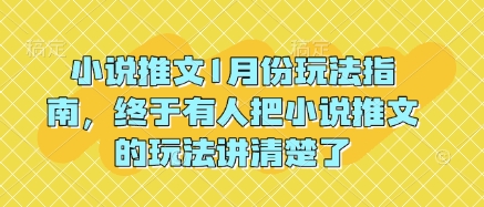 小说推文1月份玩法指南，终于有人把小说推文的玩法讲清楚了!_就是爱分享