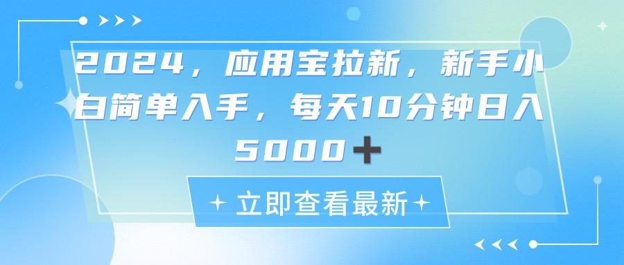 2024应用宝拉新，真正的蓝海项目，每天动动手指，日入5000+_就是爱分享