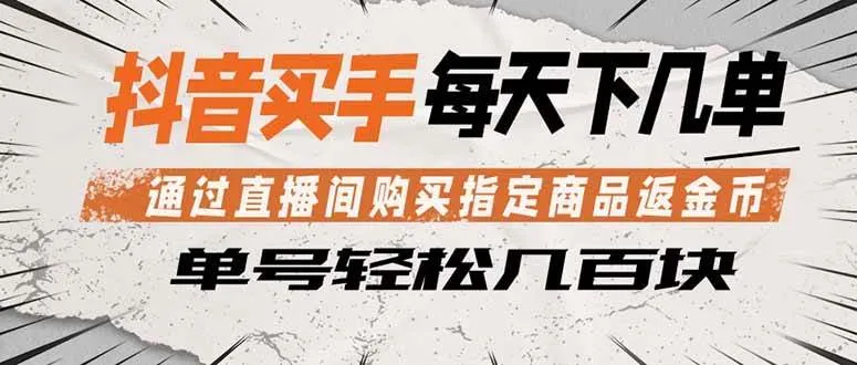 （18333期）抖音买手 通过直播间购买指定商品返金币 每天几单 轻松几百块_就是爱分享