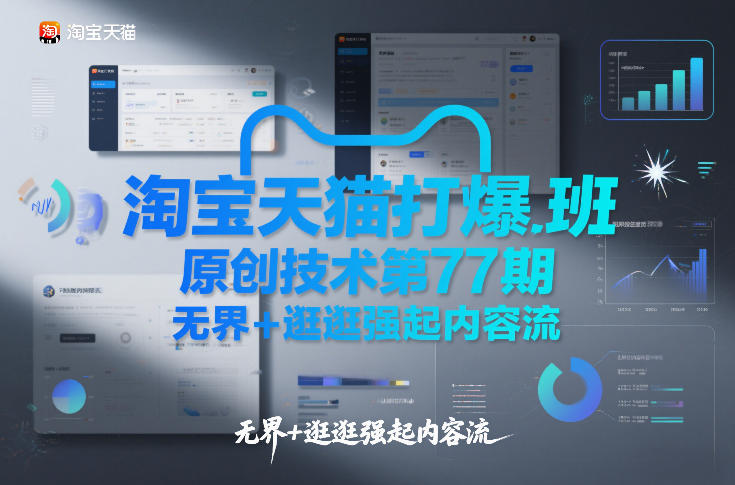 淘宝天猫打爆班原创技术第77期，无界+逛逛强起内容流_就是爱分享