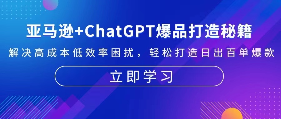 亚马逊+ChatGPT爆品打造秘籍：解决高成本低效率困扰 轻松打造日出百单爆款_就是爱分享