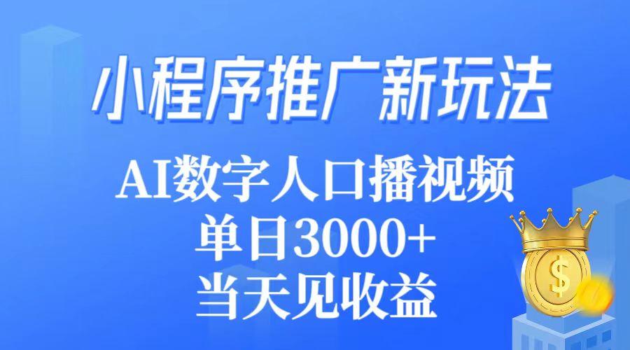 (9465期)小程序推广新玩法，AI数字人口播视频，单日3000+，当天见收益_就是爱分享