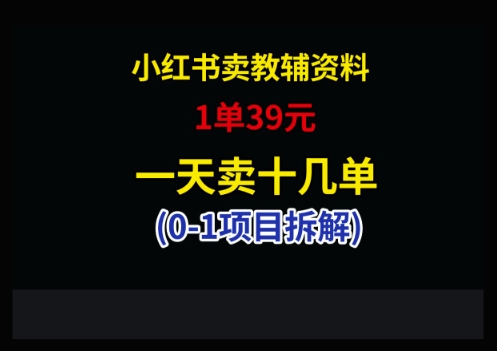 小红书卖小学教辅资料，1单39，1天十几单_就是爱分享