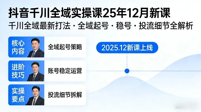 抖音千川全域全域实操课25年12月新课,千川全域最新打法,全域起号,稳号,投流细节全部都有_就是爱分享