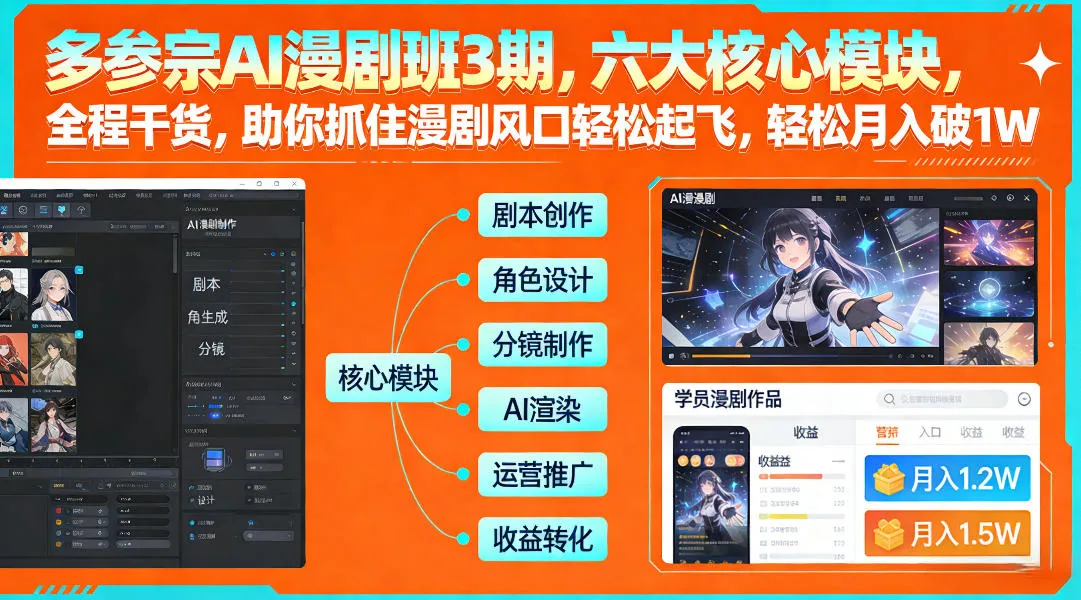 多参宗AI漫剧班3期，六大核心模块，全程干货，助你抓住漫剧风口轻松起飞，轻松月入破1W+_就是爱分享